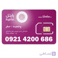 سیم کارت رایتل اعتباری رند 09214200686