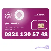 سیم کارت رایتل اعتباری 09211305748