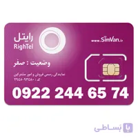 سیم کارت رایتل اعتباری 09222446574