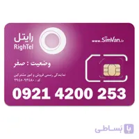 سیم کارت رایتل اعتباری رند 09214200253