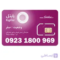 سیم کارت رایتل اعتباری رند 09231800969