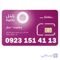 سیم کارت رایتل اعتباری رند 09231514113