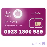 سیم کارت رایتل اعتباری رند 09231800989
