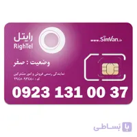 سیم کارت رایتل اعتباری رند 09231310037