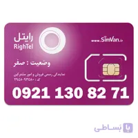 سیم کارت رایتل اعتباری 09211308271 مناسب تماس و مکالمه،دستگاه کارتخوان،پوز،اعلام حریق،دزدگیر،جی پی اس (GPS)خودرو