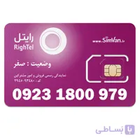 سیم کارت رایتل اعتباری رند 09231800979