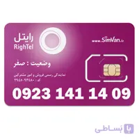سیم کارت رایتل اعتباری رند 09231411409