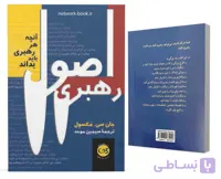 اصول رهبری