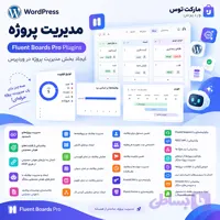 افزونه مدیریت پروژه Fluent Boards Pro