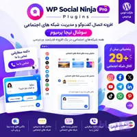 افزونه WP Social Ninja Pro