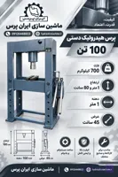پرس ۱۰۰ تن دستی سری A100