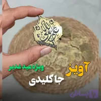 آویز جاکلیدی مذهبی طرح اسلیمی علی ولی الله مولتی استایل ( بسته 10 عددی)