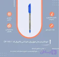 خودکار پنتر مدل نانو انتی باکتریال کد DP_105_1