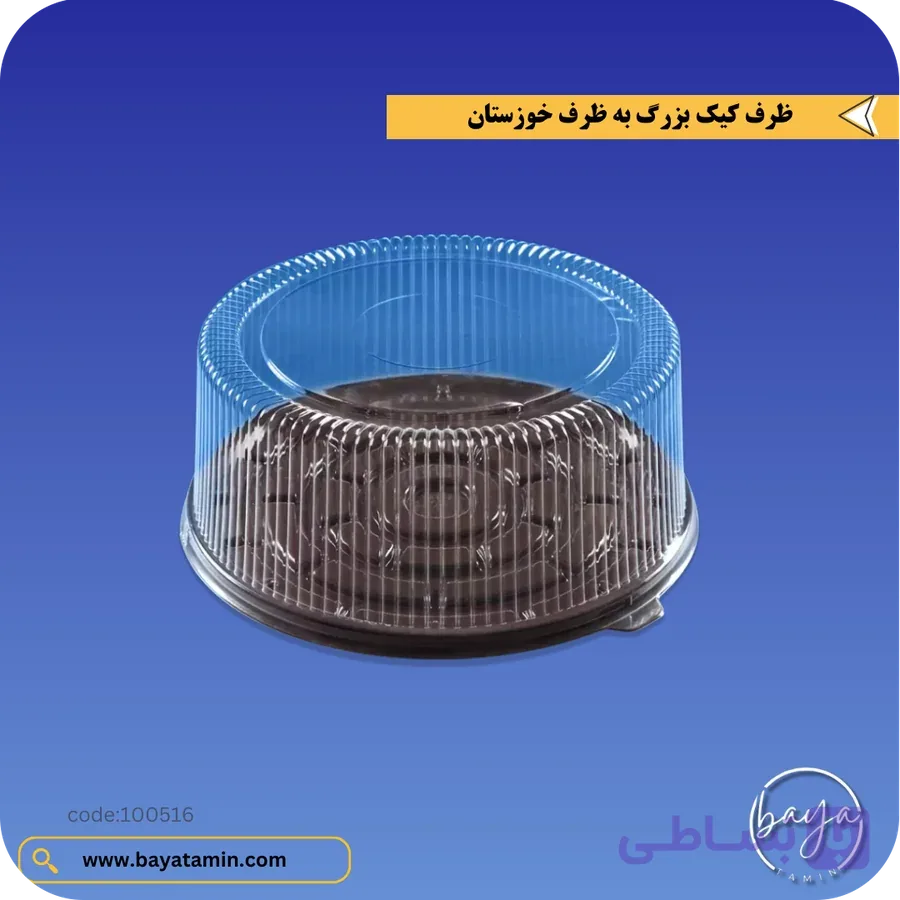 ظرف کیک بزرگ