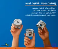 پیستون شاهین توربو سایز استاندارد برند هورنت | etntune.shop فروشگاه ای تی ان