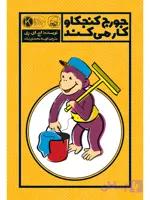 جورج کنجکاو کار می‌کند