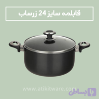 قابلمه زرساب مدل گرانیتا سایز 24