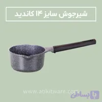 شیر جوش کاندید سایز 14