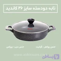 تابه دو دسته کاندید مدل پروانه سایز 26