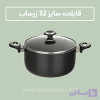 قابلمه زرساب مدل گرانیتا سایز 32