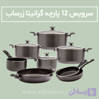 سرویس پخت و پز زرساب مدل GT7580 گرانیتا