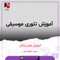 آموزش های رایگان تئوری موسیقی