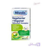 قرص مکمل مواد مغذی گیاه‌خواران و افراد وگان Mivolis – بسته ی ۳۰ عددی