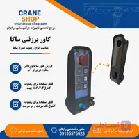 کاور برزنتی ریموت کنترل جرثقیل سقفی تله کرین