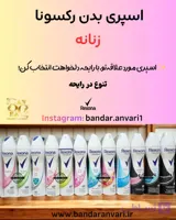 اسپری ضدتعریق رکسونا زنانه با انواع رایحه‌ها  Rexona Women Anti-Perspirant Spray – Various Fragrances