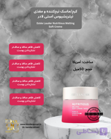 کرم-ماسک نرم و مغذی نوتریشیوس  استی لادر  Estée Lauder Nutritious Melting Soft Creme/Mask