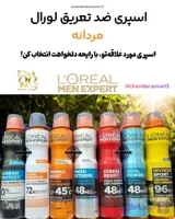 اسپری ضد تعریق مردانه لورآل (L’Oréal Men Expert)  اسپری ضدتعریق مردانه لورآل (من اکسپرت)  L’Oréal Men Expert Anti-Perspirant Spray