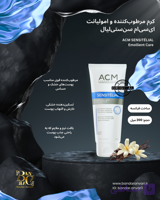 کرم آبرسان قوی ACM سنسیتیلیال – Soin Emollient  ACM Sensitélial Emollient Care