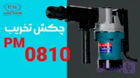 چکش تخریبp.m مدل0810