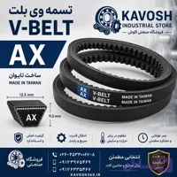 تسمه AX 31 درجه 1 – (دندانه‌دار) باکیفیت صنعتی