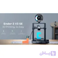 پرینتر Creality Ender-3 V3 SE*دارای 12 ماه گارانتی رسمی وانیکس*تنها گارانتی رسمی پرینتر سه بعدی در ایران