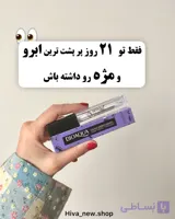 تقویت مژه بیواکوا