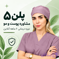 پلن 5 مشاوره پوست و مو – دوره درمانی 6 ماهه آنلاین