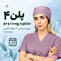پلن 4 مشاوره پوست و مو – دوره درمانی 3 ماهه آنلاین