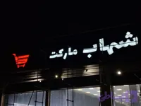 تابلو چلنیوم سوپر مارکت