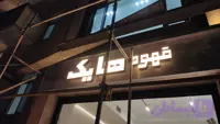 حروف لبه سوئدی لباس فروشی