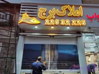 تابلو حروف چلنیوم پانچی با نور طلایی