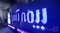 حروف برجسته چلنیوم پانچی با نور آبی