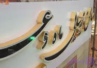 حروف برجسته