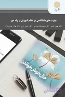 مهارت های دانشگاهی در نظام آموزش از راه دور , بهمن زندی , پیام نور