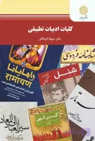 کلیات ادبیات تطبیقی , سهیلا فرهنگی , پیام نور