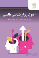 اصول روانشناسی بالینی , مهدیه رحمانیان , پیام نور