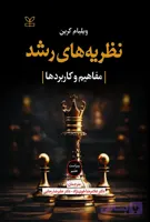 نظریه های رشد مفاهیم و کاربردها , ویلیام کرین , غلامرضا خوی نژاد