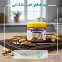 کره بادام زمینی شکلاتی (کد 4XD6N)