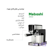 اسپرسوساز مباشی مدل ME-ECM2502 | پمپ ۲۰ بار، مخزن شیر ۰.۵ لیتری، پنل لمسی