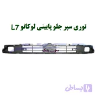 توری سپر جلو لوکانو L7